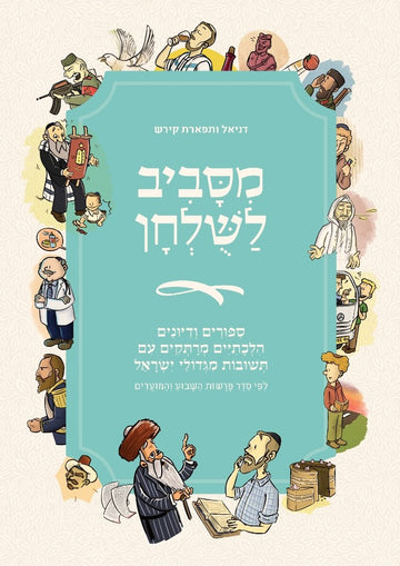 מסביב לשולחן | דניאל קירש