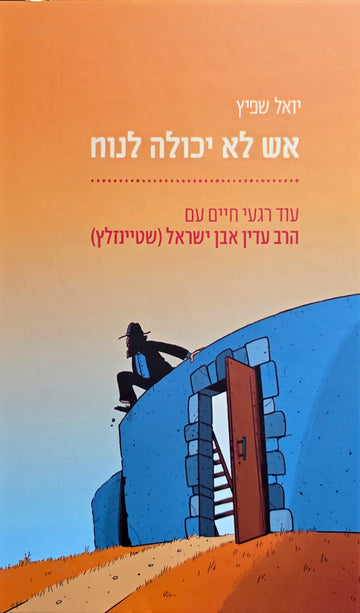 אש לא יכולה לנוח - עוד רגעי חיים עם הרב עדין אבן ישראל (שטיינזלץ) | יואל שפיץ