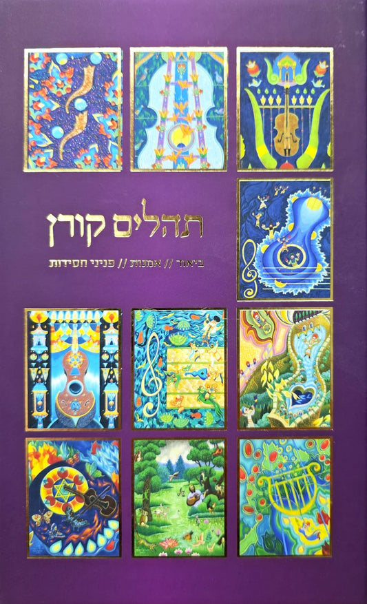 תהילים קורן עם פניני חסידות | מעיינותיך