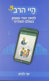 היי הרב 3 | יוני לביא