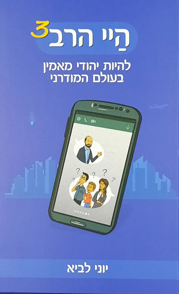 היי הרב 3 | יוני לביא