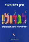 לגדול 1 - 54 סיפורים על פרשת שבוע ועלינו | סיון רהב מאיר