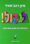 לגדול 2 - 43 סיפורים על מסכת אבות ועלינו