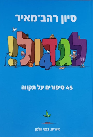 לגדול 4 - 45 סיפורים על תקווה