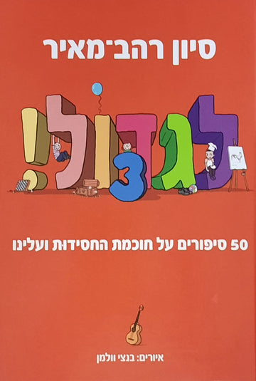 לגדול 3 - 50 סיפורים על חוכמת החסידות ועלינו | סיון רהב מאיר