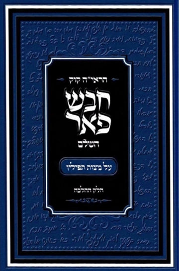 חבש פאר ב"כ | הראי"ה קוק זצ"ל