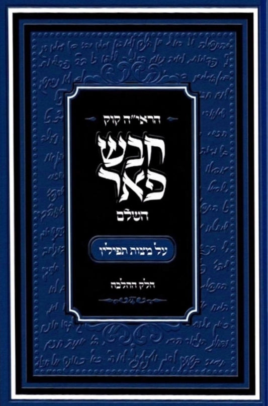 חבש פאר ב"כ | הראי"ה קוק זצ"ל