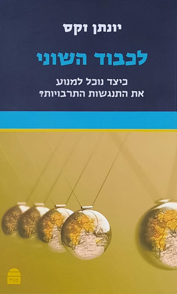 לכבוד השוני | יונתן זקס
