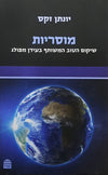 מוסריות | יונתן זקס