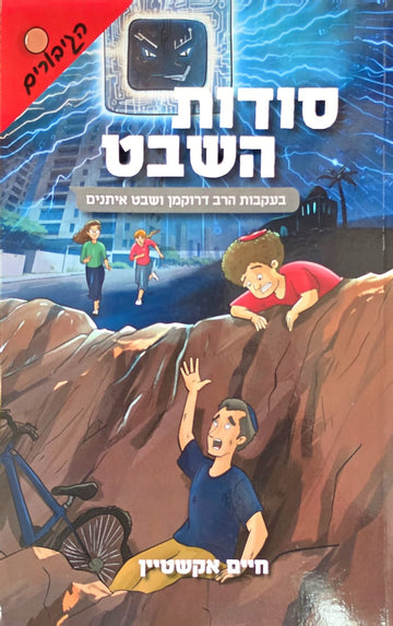 סודות השבט / חלק ה | חיים אקשטיין