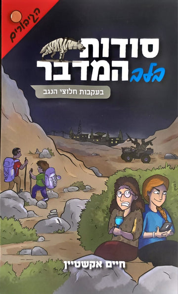 סודות בלב המדבר / חלק ד | חיים אקשטיין