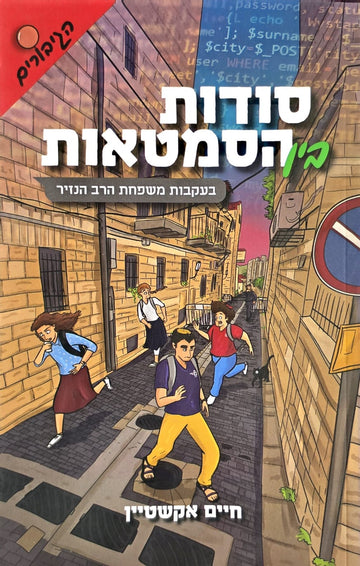 סודות בין הסמטאות / חלק ג' | חיים אקשטיין
