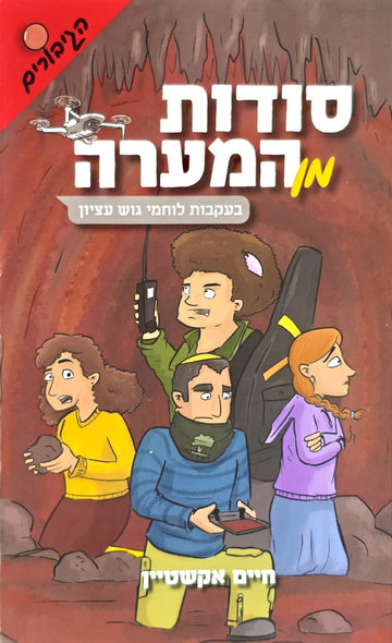 סודות מן המערה / חלק ב' | חיים אקשטיין