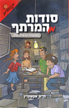 סודות מן המרתף / חלק א' | חיים אקשטיין