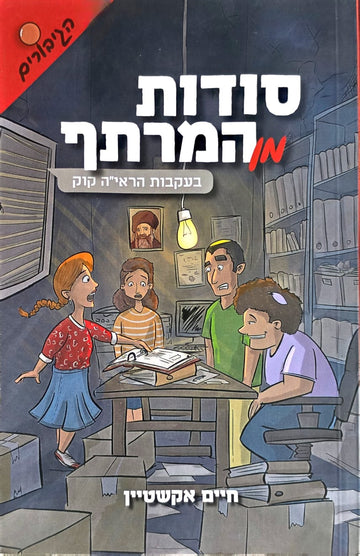 סודות מן המרתף / חלק א' | חיים אקשטיין