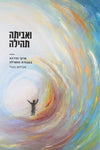 ואביתה תהילה / פרקי הדרכה בעבודת התפילה | אברהם אנגל