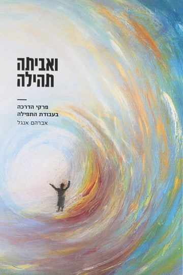 ואביתה תהילה / פרקי הדרכה בעבודת התפילה | אברהם אנגל