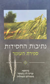 נתיבות החסידות | ספירת העומר