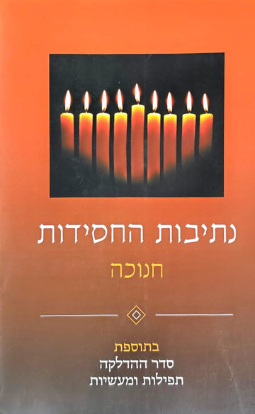 נתיבות החסידות | חנוכה