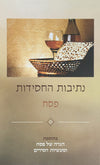 נתיבות החסידות | פסח
