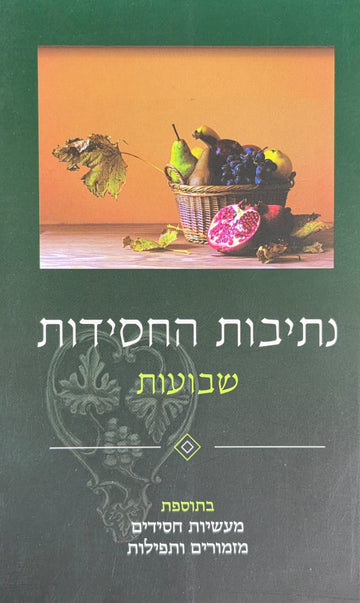 נתיבות החסידות | שבועות