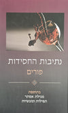 נתיבות החסידות | פורים