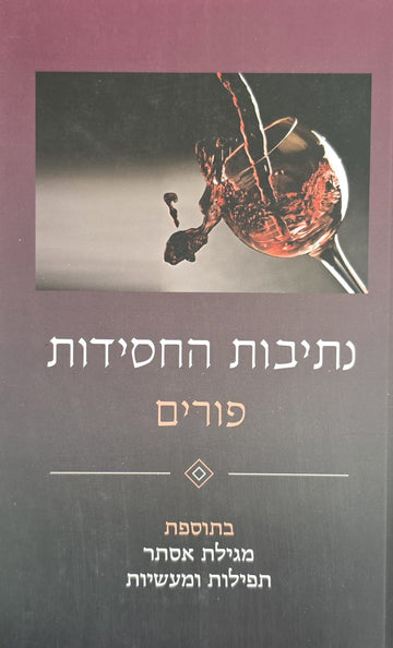 נתיבות החסידות | פורים