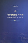 סדר בסידור | שלמה ברק