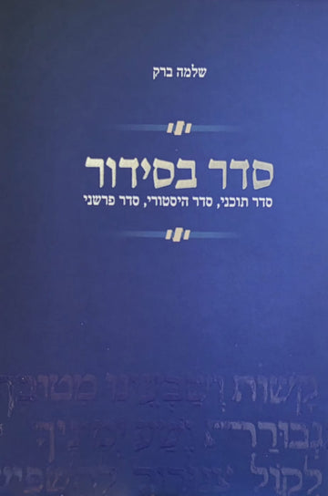 סדר בסידור | שלמה ברק