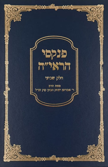 פנקסי הראיה חלק ז | הרב אברהם יצחק הכהן קוק זצ"ל