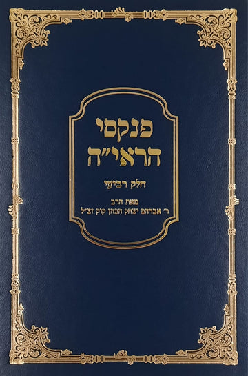 פנקסי הראיה חלק ד | הרב אברהם יצחק הכהן קוק זצ"ל