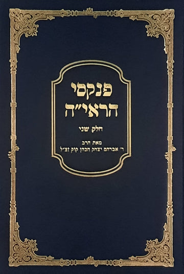 פנקסי הראיה חלק ב | הרב אברהם יצחק הכהן קוק זצ"ל