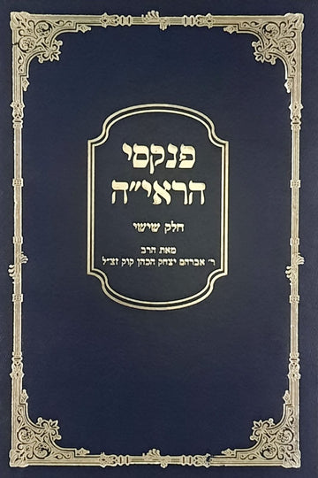 פנקסי הראיה חלק ו | הרב אברהם יצחק הכהן קוק זצ"ל