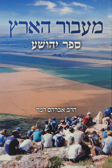 מעבור הארץ - ספר יהושע | הרב אברהם רמר