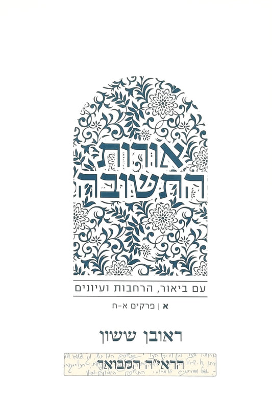 באור פניך אורות התשובה א | הרב ראובן ששון