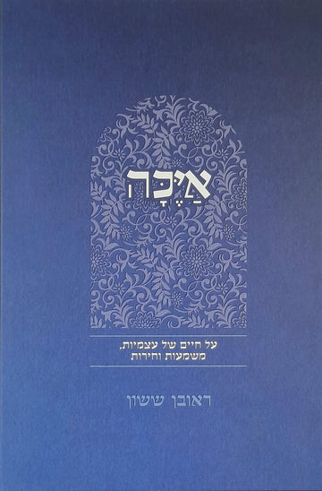 באור פניך איכה | הרב ראובן ששון