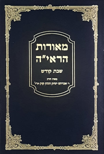 מאורות הראיה | שבת קודש
