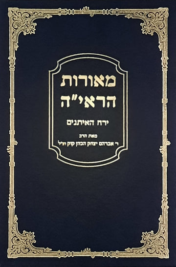 מאורות הראיה | ירח האיתנים