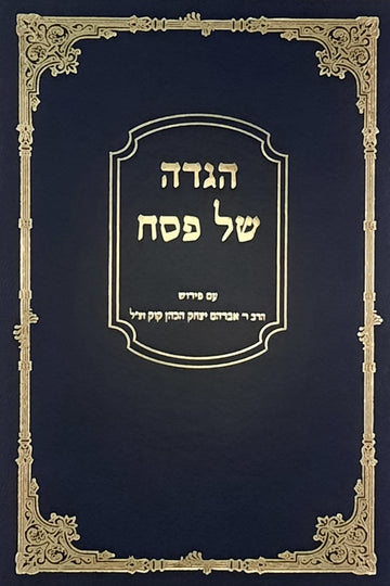 מאורות הראיה | הגדה של פסח