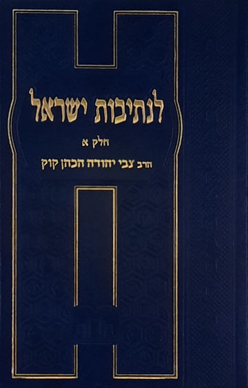 לנתיבות ישראל ב"כ | הרב צבי יהודה הכהן קוק זצ"ל