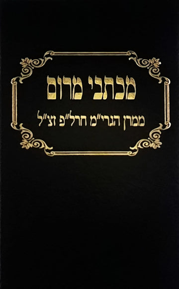 מכתבי מרום | הרב יעקב משה חרל"פ