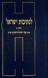 לנתיבות ישראל ב"כ | הרב צבי יהודה הכהן קוק זצ"ל