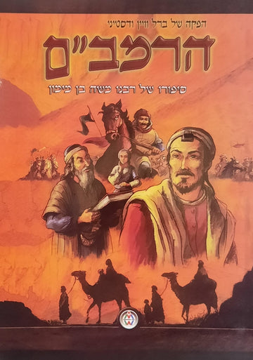 הרמב"ם | סיפור חייו של רבי משה בן מימון זצוק"ל