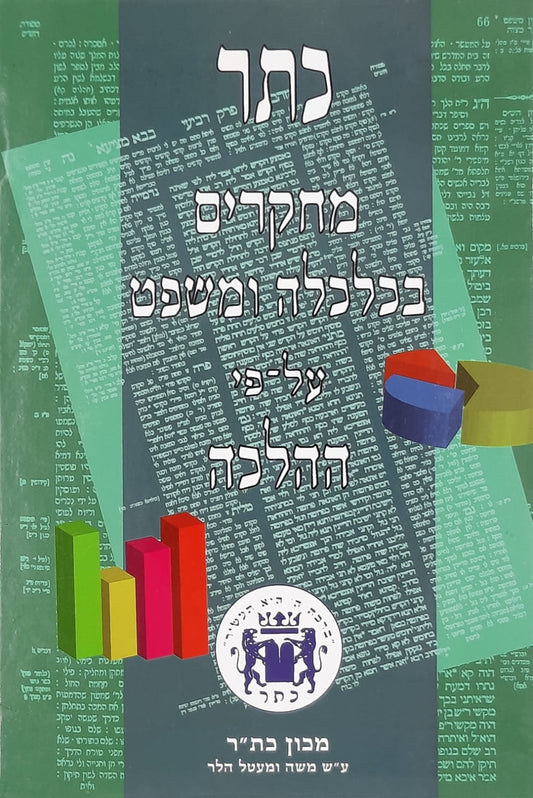 כתר מחקרים בכלכלה ומשפט על פי ההלכה - חלק ג