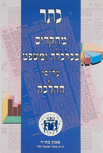 כתר מחקרים בכלכלה ומשפט על פי ההלכה - חלק א
