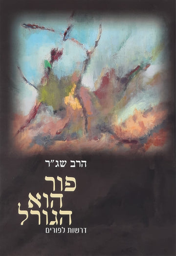 פור הוא הגורל | הרב שג"ר