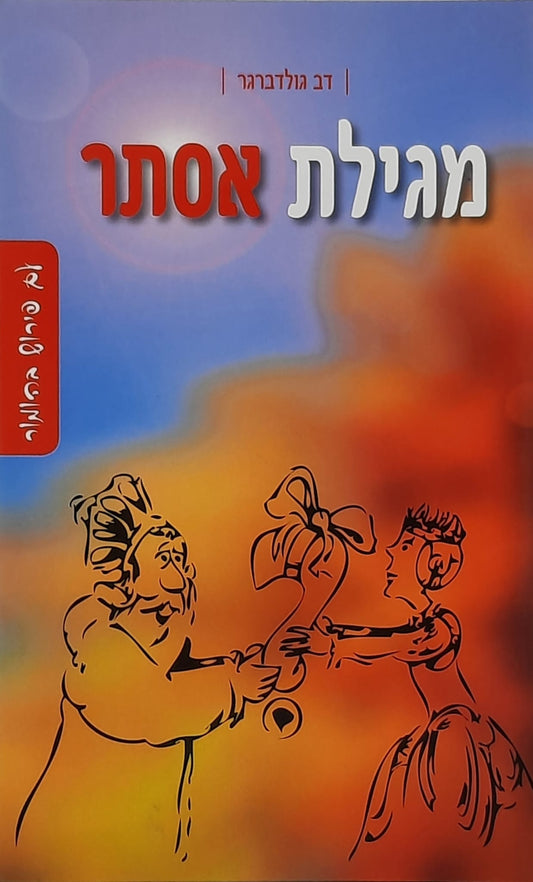 מגילת אסתר עם פירוש בהומור | פרופ' דב גולדברגר