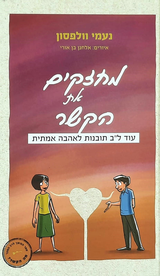 מחזקים את הקשר + מה הקשר | נעמי וולפסון