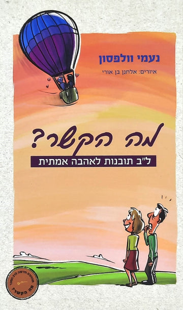 מה הקשר? | נעמי וולפסון