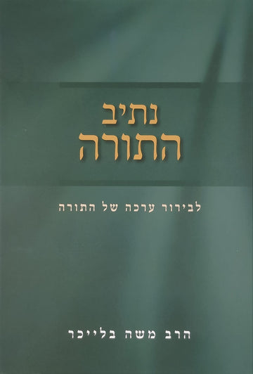 נתיב התורה | הרב משה בלייכר